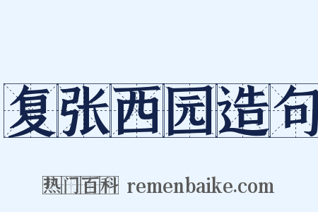 复张西园造句是什么意思的图片